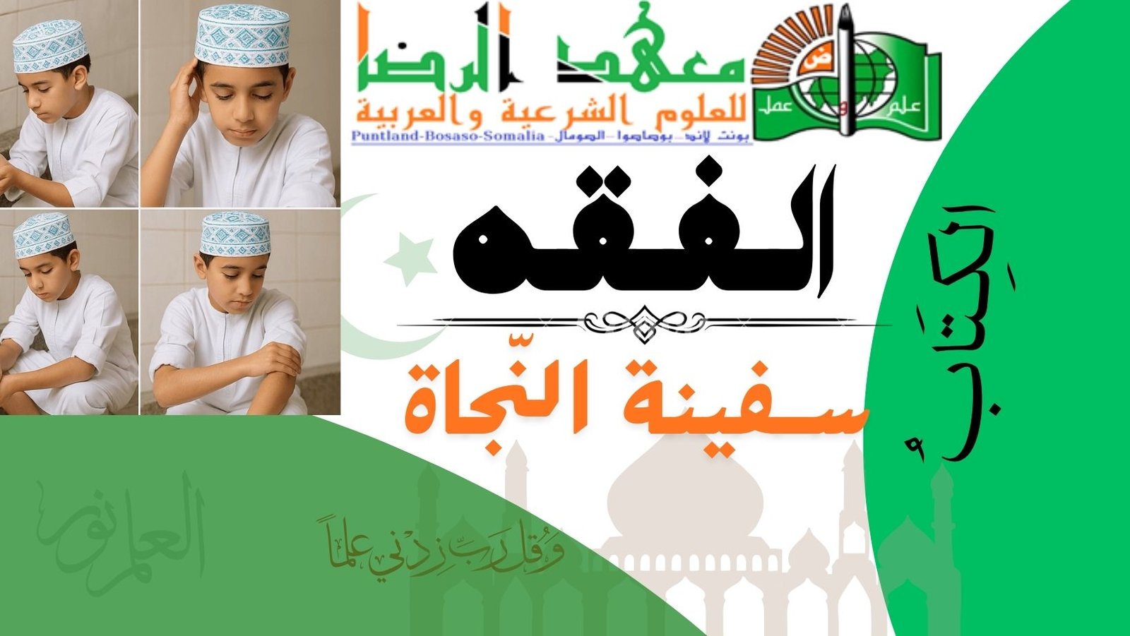 الفِقهُ – سَفِينَةُ النَّجَاة