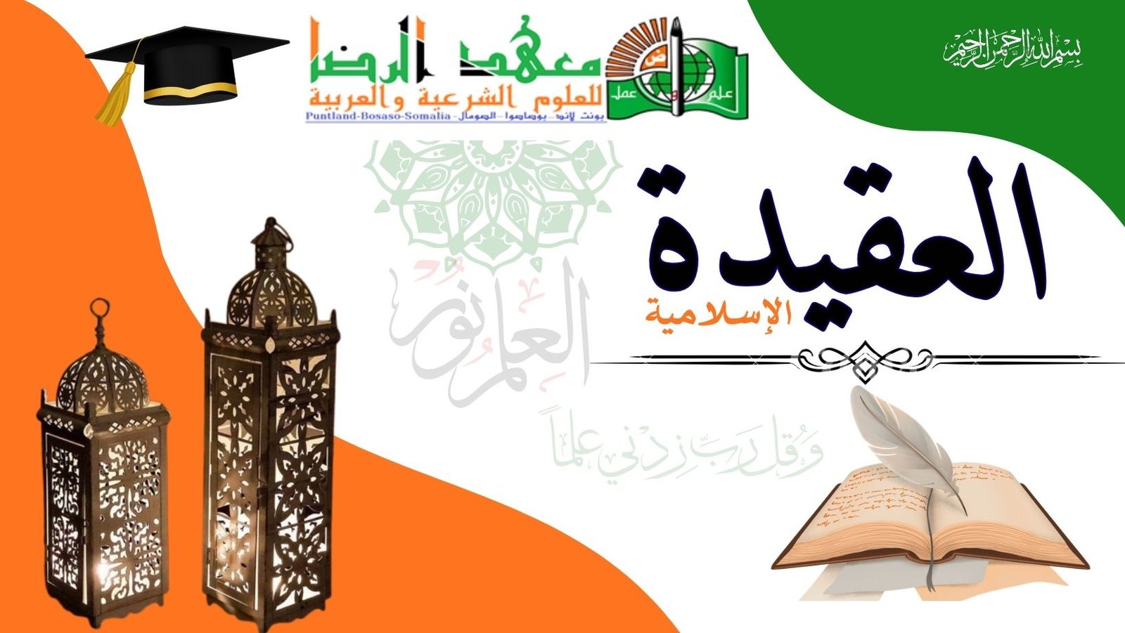 الْعَقِيدَةُ أَسَاسُ الدِّينِ، وَأَصْلُ الْإِيمَانِ