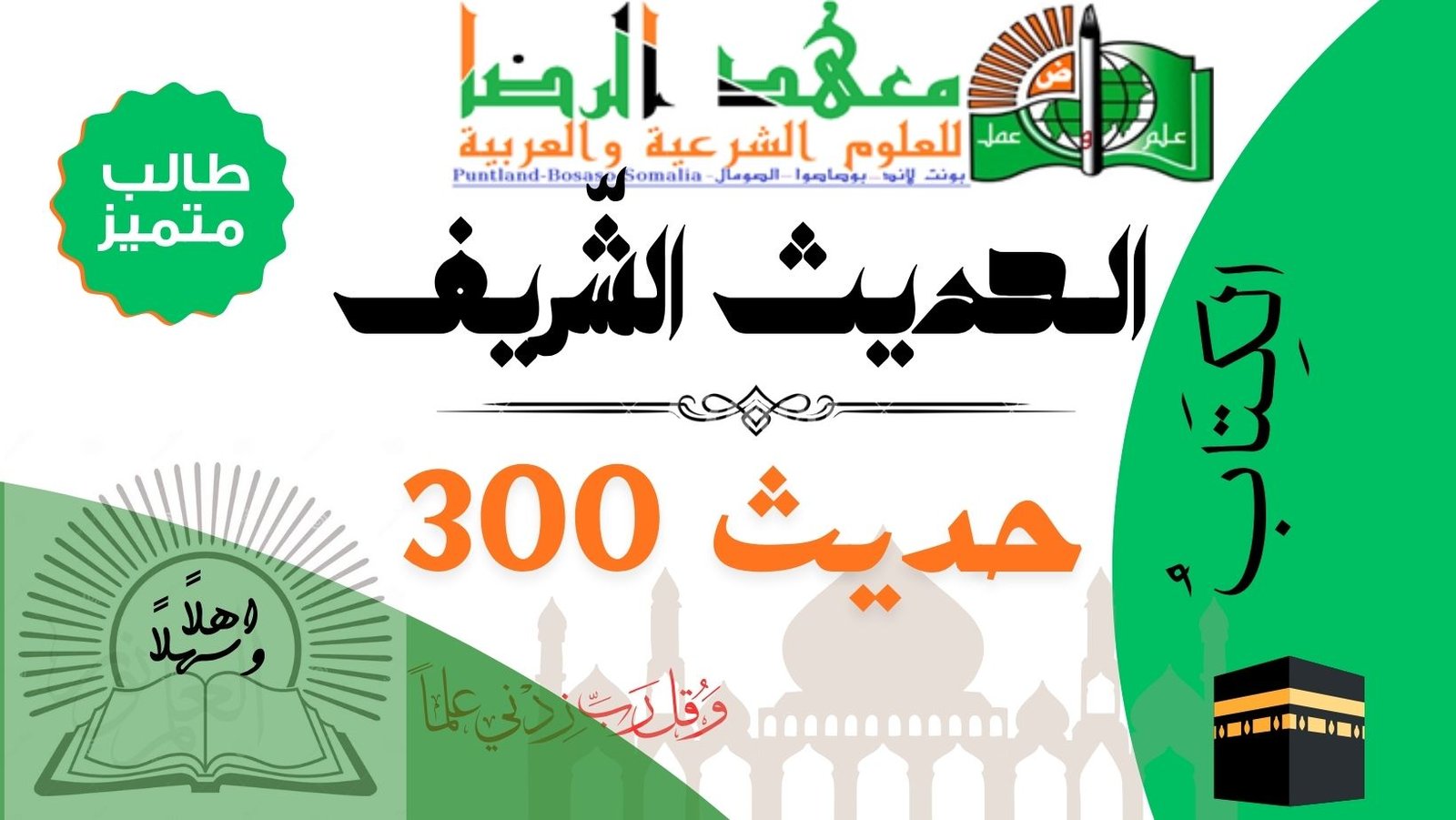 الْحَدِيثُ النَّبَوِيُّ