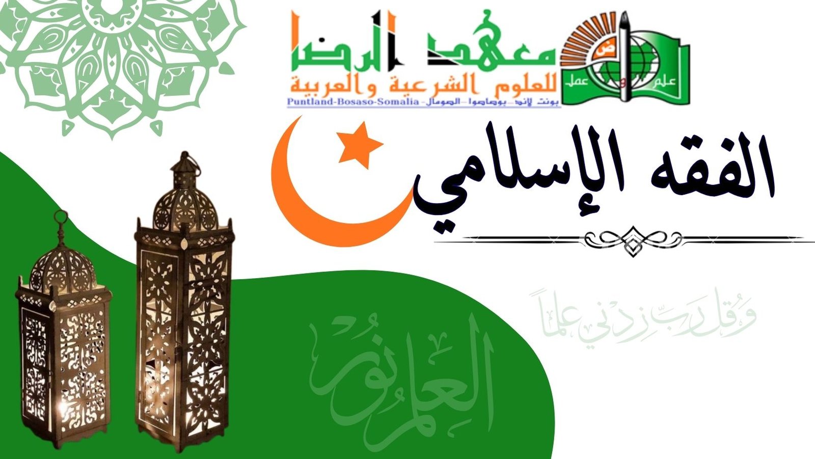 عِلْمُ الْفِقْهِ مِنْ أَشْرَفِ الْعُلُومِ وَأَنْفَعِهَا