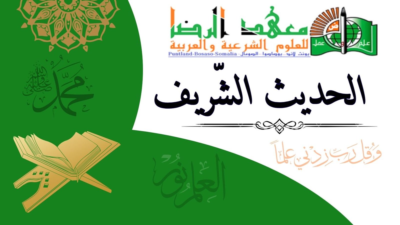 عِلْمُ الْحَدِيثِ مِنْ أَشْرَفِ الْعُلُومِ