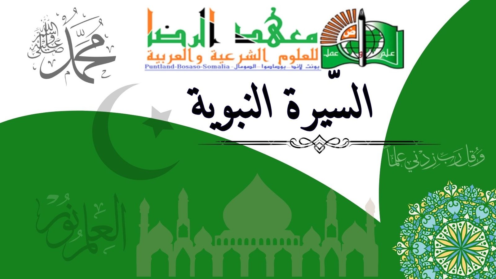 عِلْمِ السِّيرَةِ النَّبَوِيَّةِ