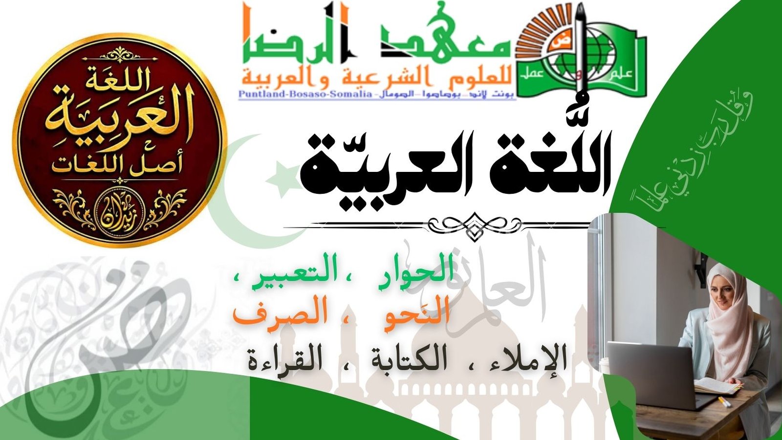 دُرُوسُ اللُّغَةِ الْعَرَبِيَّةِ لِغَيْرِ النَّاطِقِينَ بِهَا / الْمُسْتَوَى الأَوَّلُ