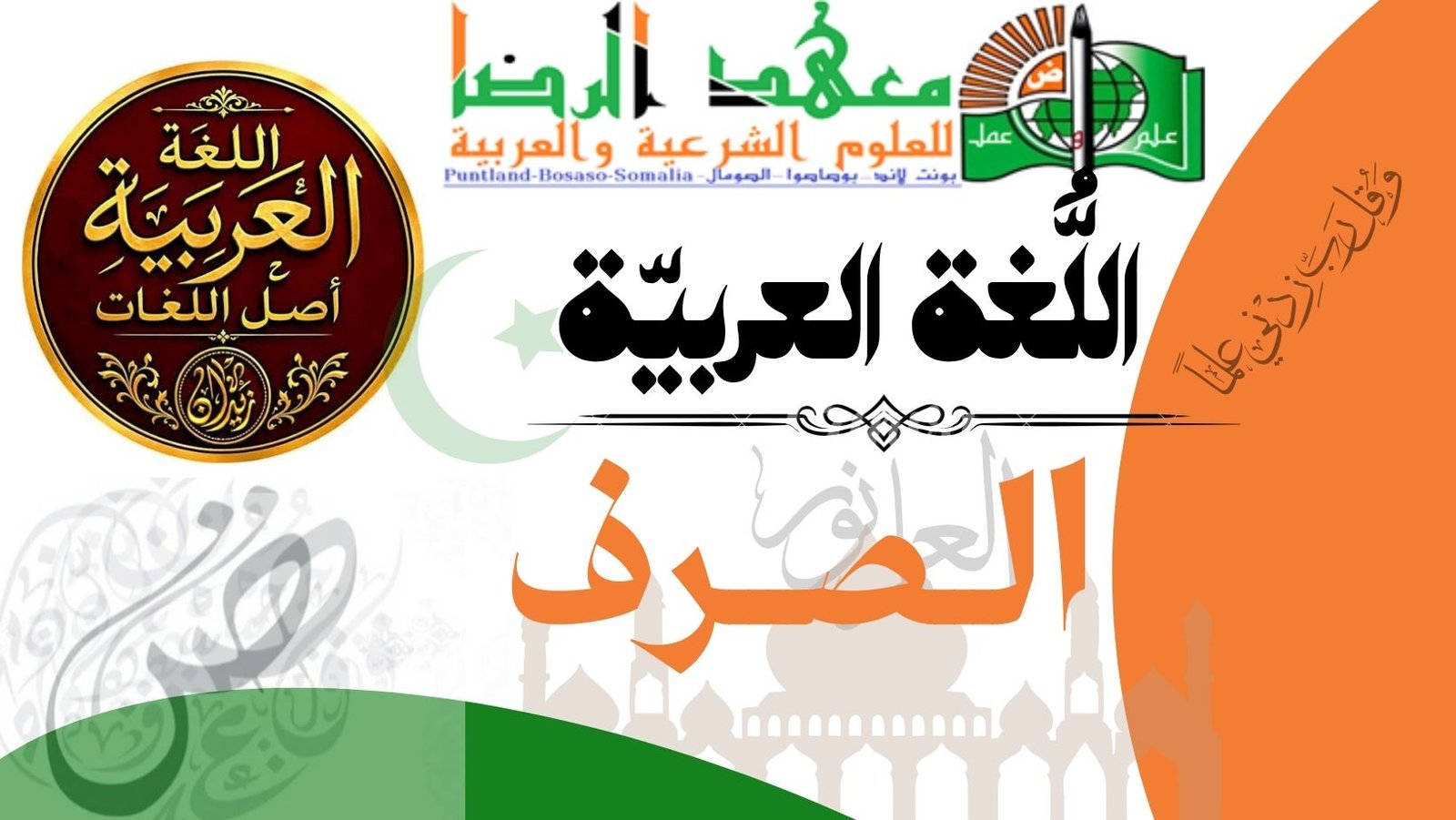 الْمِيزَانُ الصَّرْفِيُّ