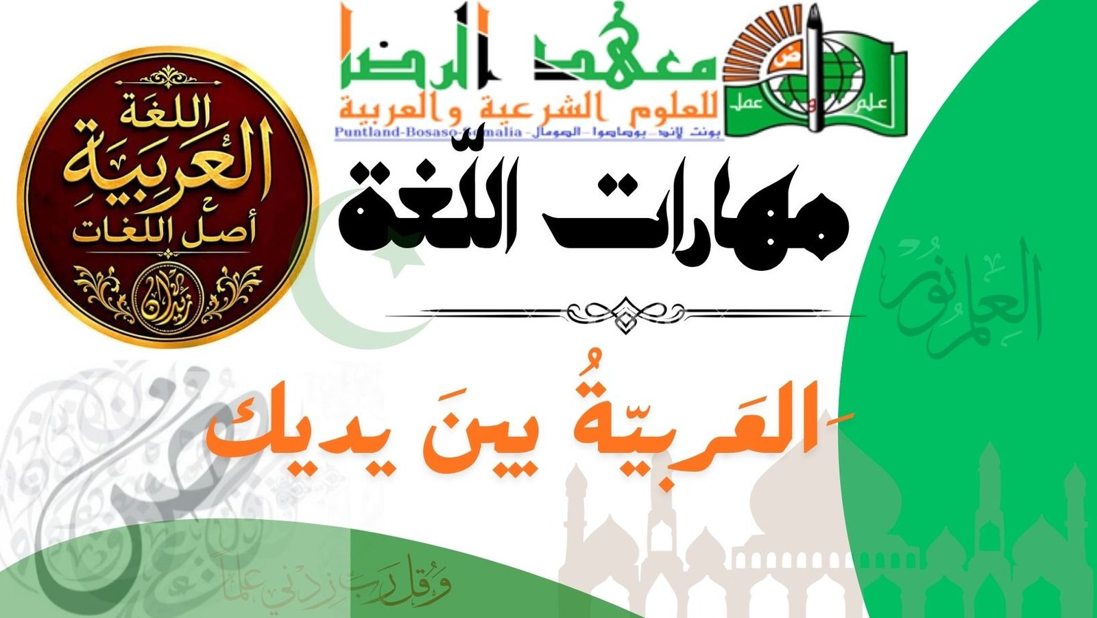 َالعَربيّةُ بينَ يديك