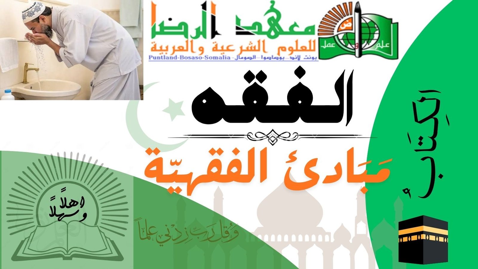 االْفِقْهُ – الْمَبَادِئُ الْفِقْهِيَّةُ