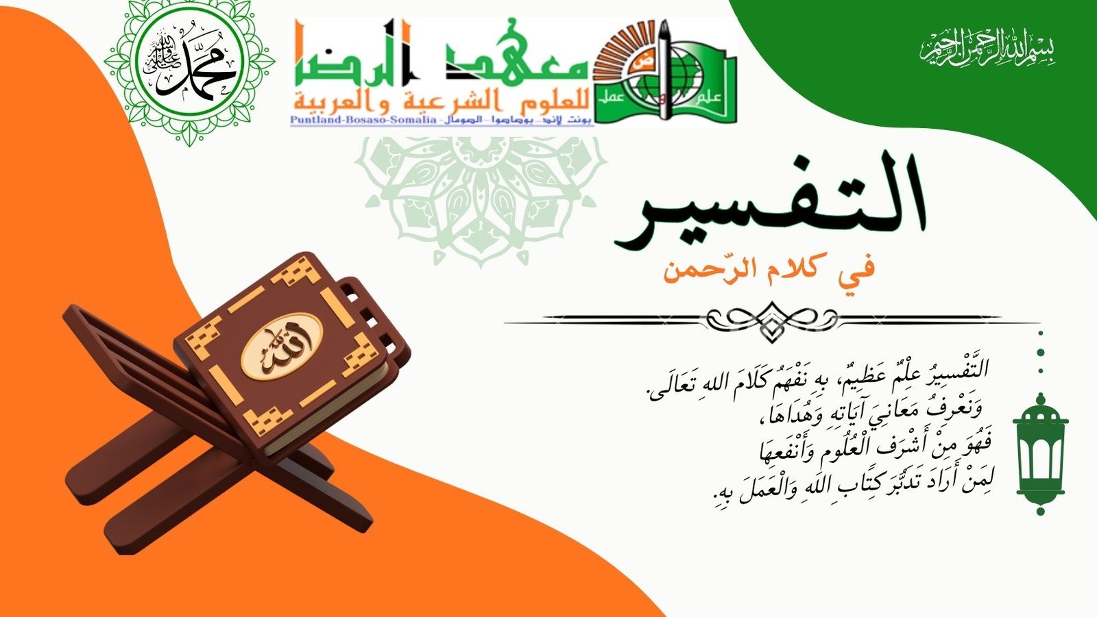 عِلْمُ التَّفْسِيرِ مِنْ أَشْرَفِ الْعُلُومِ، فَبِهِ تُفْهَمُ مَعَانِي كَلَامِ اللهِ تَعَالَى